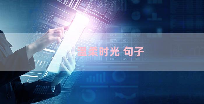 温柔时光 句子